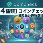 コインチェックの取り扱い通貨を徹底解説！全34種類の銘柄と選び方のポイント