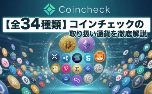 コインチェックの取り扱い通貨を徹底解説！全34種類の銘柄と選び方のポイント