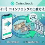 【完全ガイド】コインチェックの出金方法｜手数料・反映時間・トラブル対処法