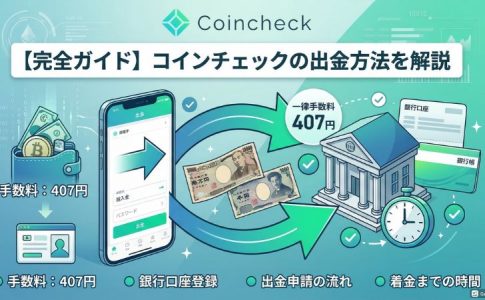【完全ガイド】コインチェックの出金方法｜手数料・反映時間・トラブル対処法