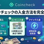 【初心者向け】コインチェックの入金方法を完全解説！3つの方法と手数料比較